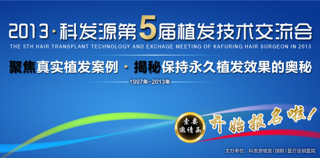 科發(fā)源第五屆植發(fā)交流會(huì)尊享空前優(yōu)惠今天，您報(bào)名了嗎？
