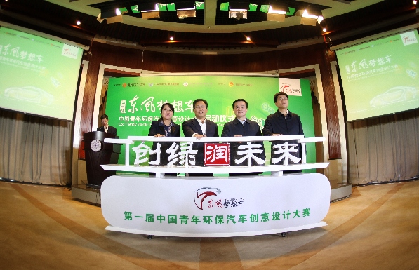 第一屆“東風(fēng)夢(mèng)想車”中國(guó)青年環(huán)保汽車創(chuàng)意設(shè)計(jì)大賽正式啟動(dòng)