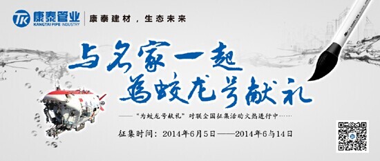 “蛟龍?zhí)?#8221;對聯(lián)入圍獎產(chǎn)生 投票活動火熱進行中！
