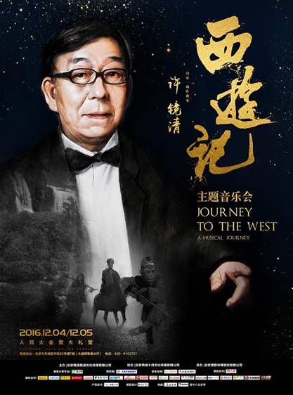 西游記音樂會(huì)30年后終圓夢